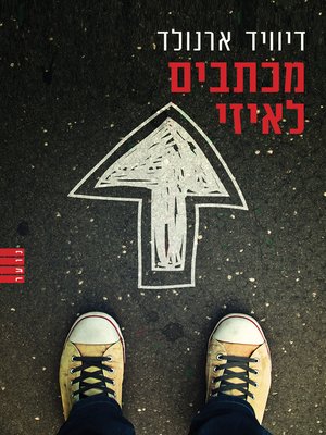 cover image of מכתבים לאיזי  (Mosquitoland)